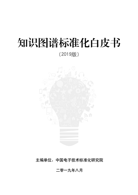 中国电子技术标准化研究院:知识图谱标准化白皮书(2019)